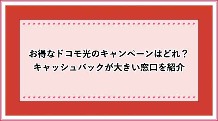 ドコモ光　アイキャッチ